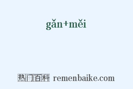 皯黣是什么意思的图片